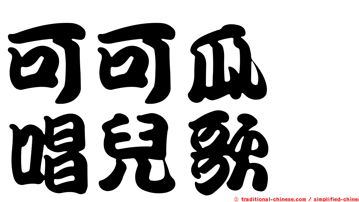可可瓜　唱兒歌